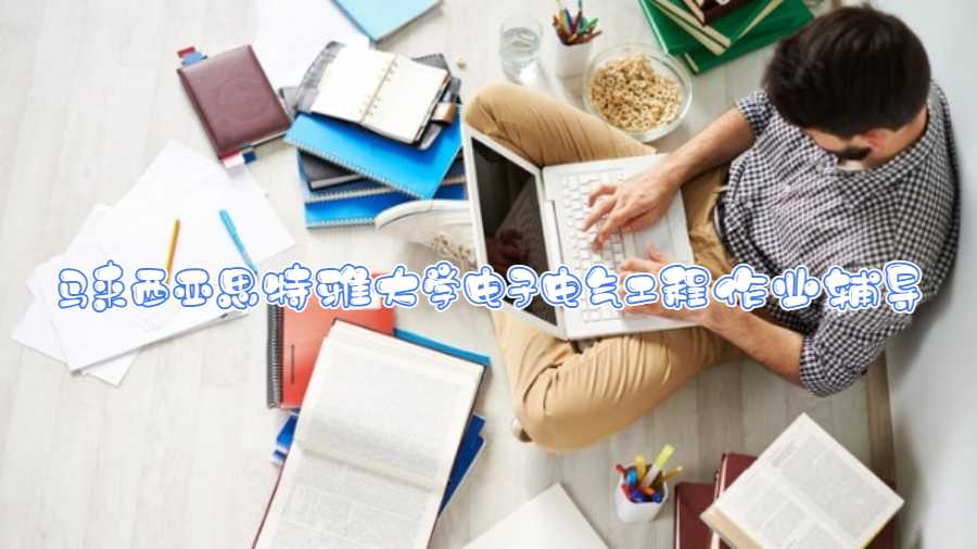 馬來西亞思特雅大學(xué)電子電氣工程作業(yè)輔導(dǎo)