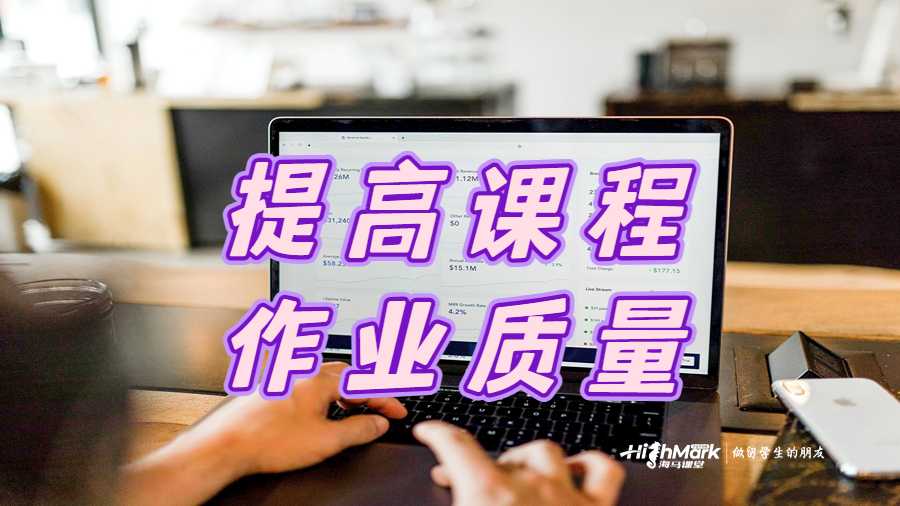 提高課程作業(yè)質(zhì)量