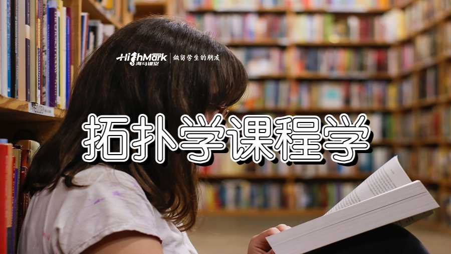 拓?fù)鋵W(xué)課程學(xué)