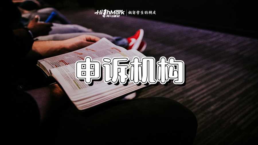 申訴機(jī)構(gòu)