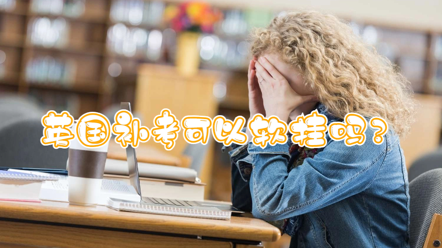 英國補考可以軟掛嗎？