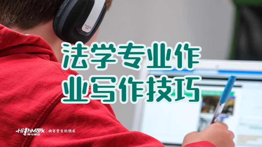 法學(xué)專業(yè)作業(yè)寫作技巧