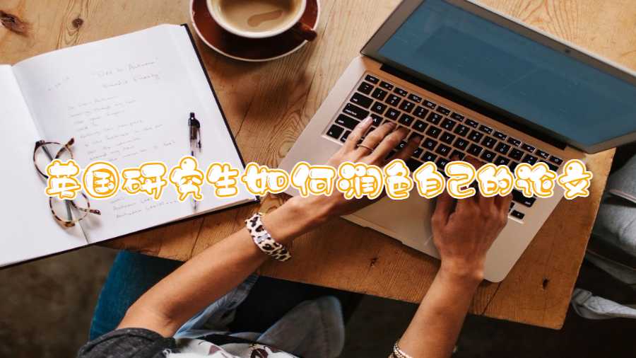 英國研究生如何潤色自己的論文