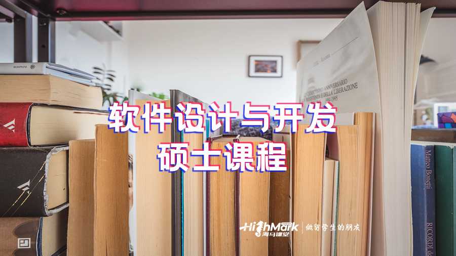 軟件設(shè)計與開發(fā)碩士課程