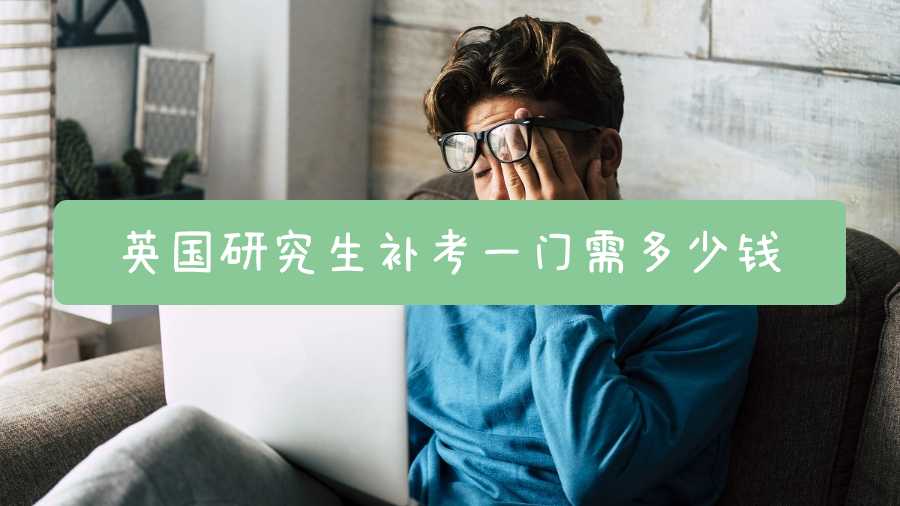 英國研究生補(bǔ)考一門需多少錢