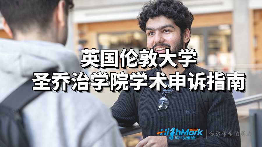 倫敦大學圣喬治學院