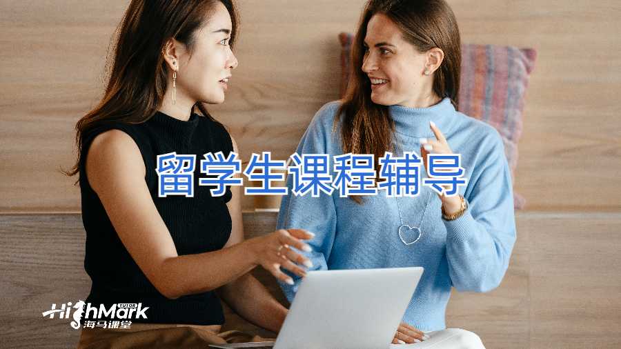 留學(xué)生課程輔導(dǎo)