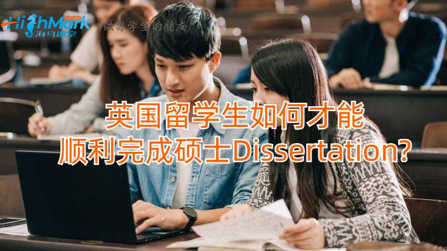 英國留學(xué)生如何才能順利完成碩士Dissertation?