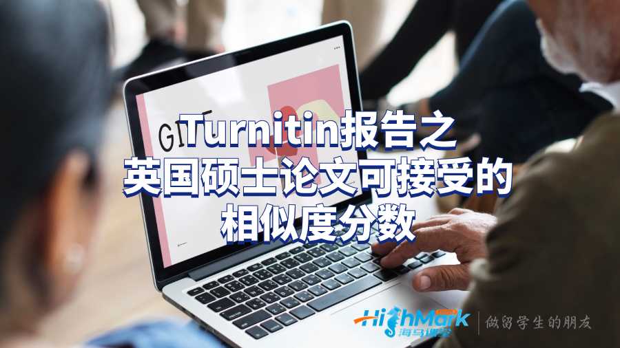 Turnitin報(bào)告之英國(guó)碩士論文可接受的相似度分?jǐn)?shù)