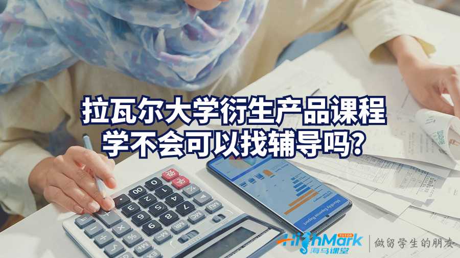 拉瓦爾大學(xué)衍生產(chǎn)品課程學(xué)不會(huì)可以找輔導(dǎo)嗎?