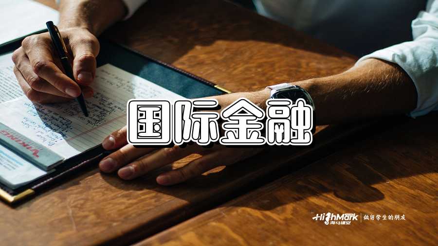 國(guó)際金融