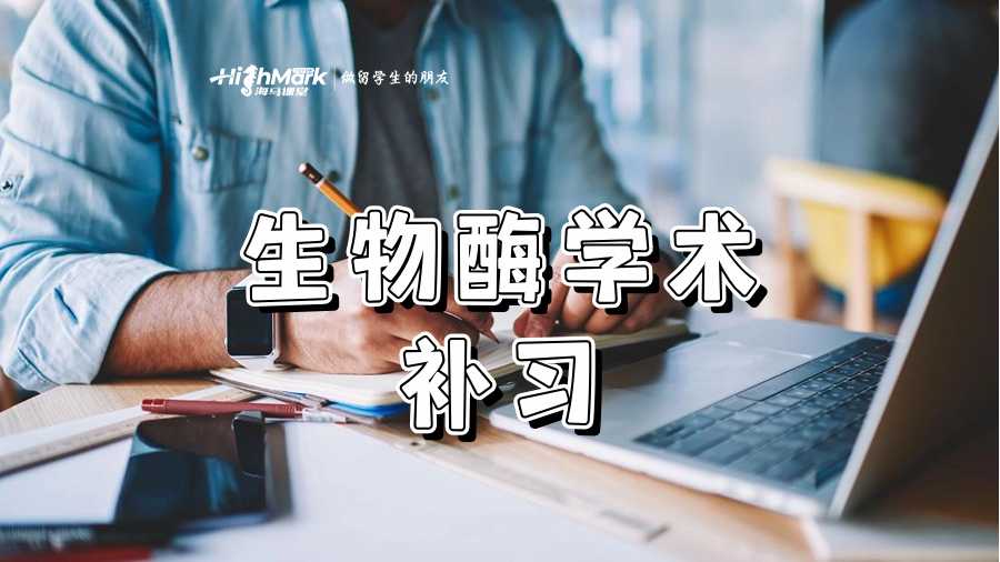 生物酶學(xué)術(shù)補習(xí)