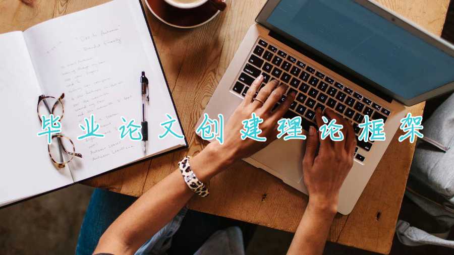 畢業(yè)論文創(chuàng)建理論框架
