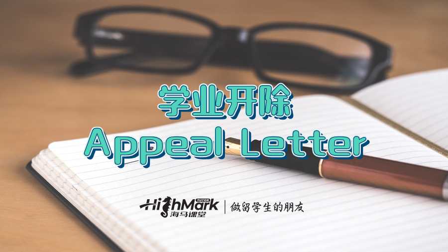 學(xué)業(yè)開除Appeal Letter