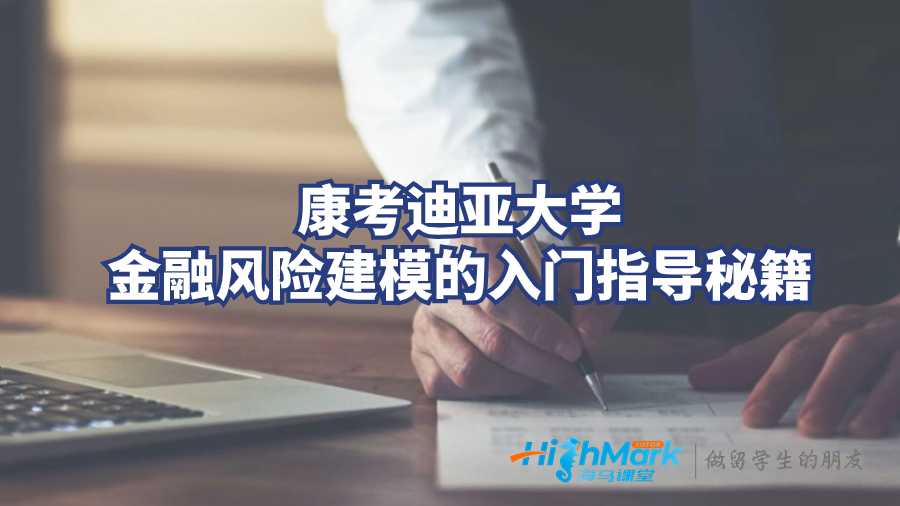 康考迪亞大學(xué)金融風(fēng)險(xiǎn)建模的入門指導(dǎo)秘籍