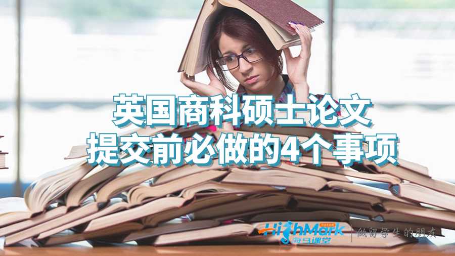 英國商科碩士論文提交前必做的4個(gè)事情