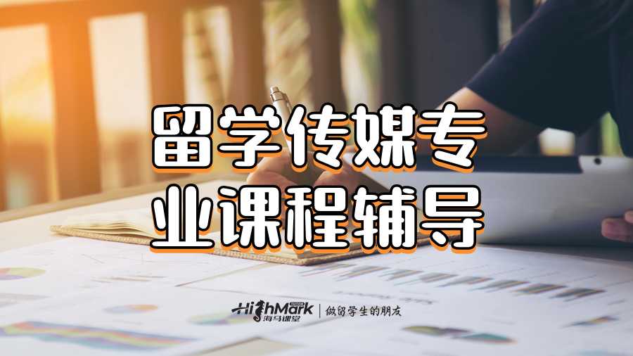 留學(xué)傳媒專(zhuān)業(yè)