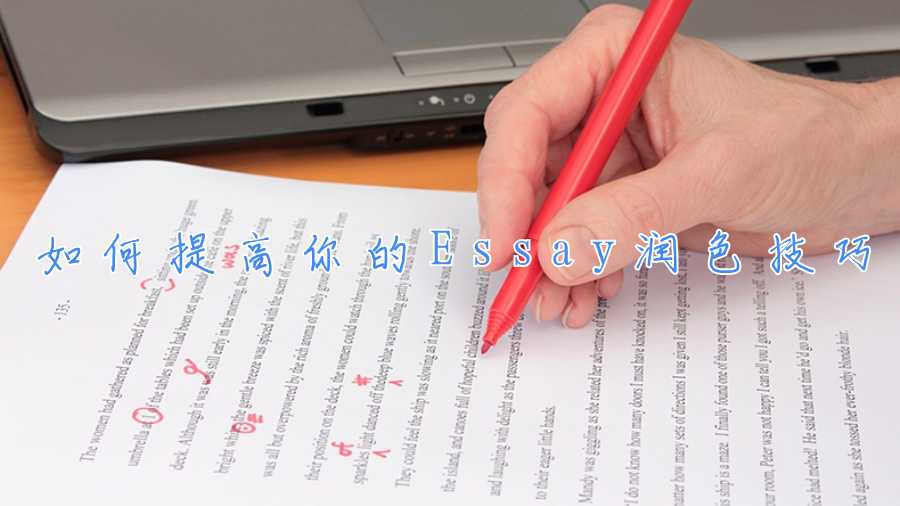 如何提高你的Essay潤(rùn)色技巧