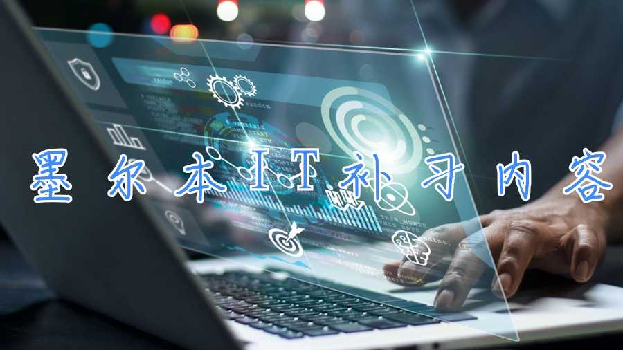 墨爾本IT補(bǔ)習(xí)內(nèi)容