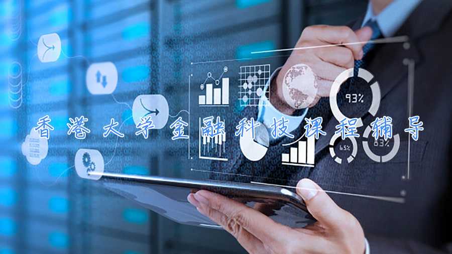 香港大學(xué)金融科技課程輔導(dǎo)