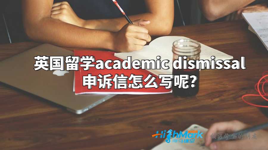 英國留學academic dismissal 申訴信怎么寫呢?