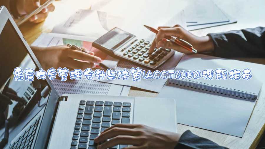 悉尼大學(xué)管理會計與決策(ACCT6008)課程指南