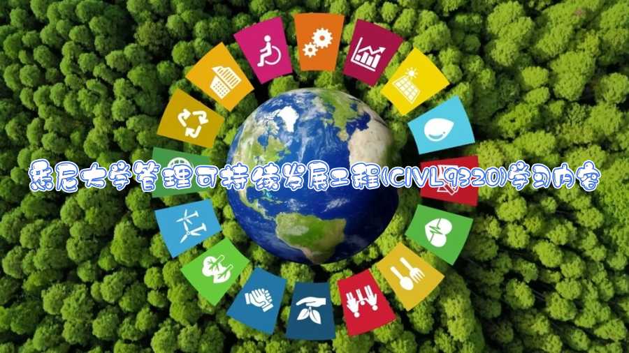 悉尼大學(xué)管理可持續(xù)發(fā)展工程(CIVL9320)學(xué)習(xí)內(nèi)容