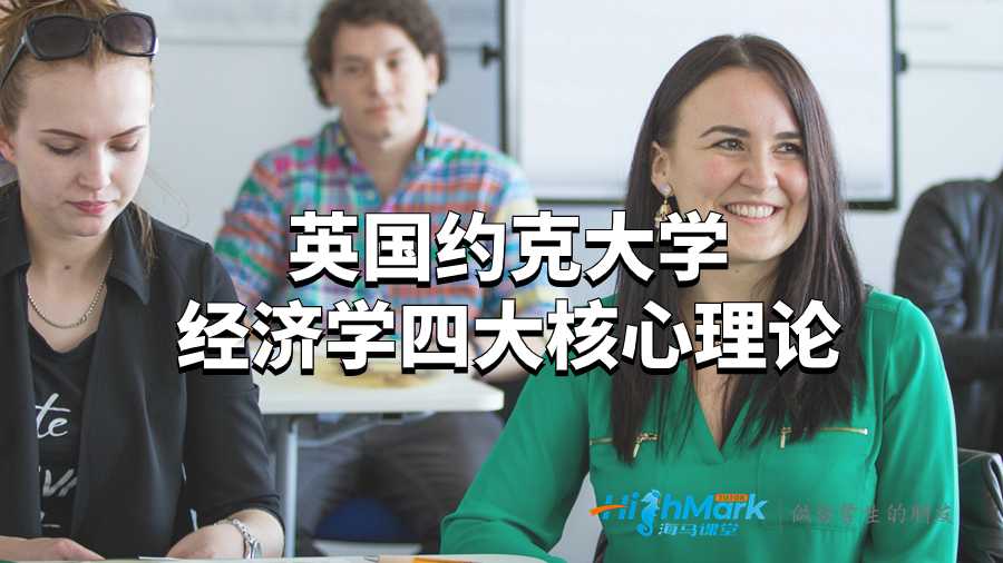 英國約克大學(xué)經(jīng)濟學(xué)四大核心理論