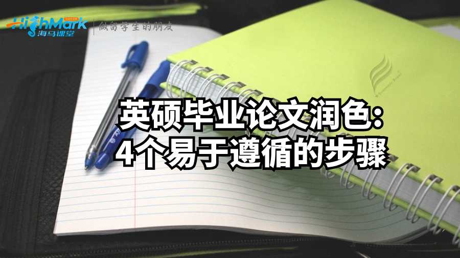 英碩畢業(yè)論文潤色;4個易于遵循的步驟