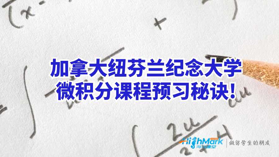 紐芬蘭紀(jì)念大學(xué)