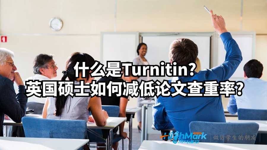 什么是Turnitin?如何減低Turnitin的論文查重率?