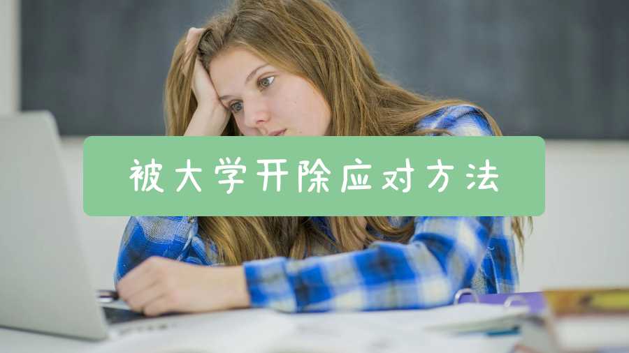 留學(xué)生被大學(xué)開除應(yīng)對方法有哪些