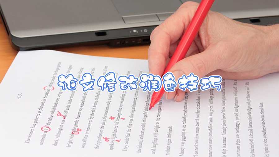 論文修改潤(rùn)色技巧