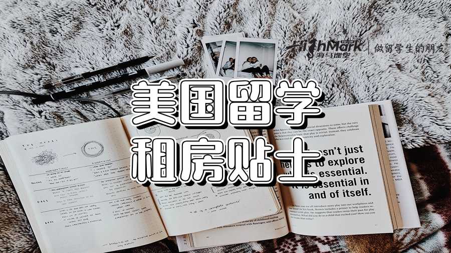 美國(guó)留學(xué)租房貼士：開(kāi)局一張床!