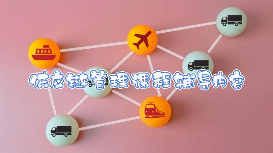 伯明翰大學(xué)碩士供應(yīng)鏈管理課程輔導(dǎo)內(nèi)容