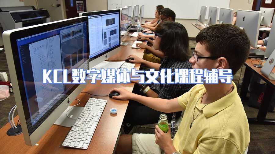 KCL數(shù)字媒體與文化課程輔導什么內(nèi)容