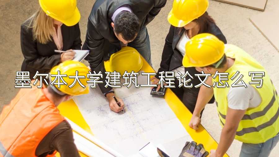 墨爾本大學(xué)建筑工程論文怎么寫