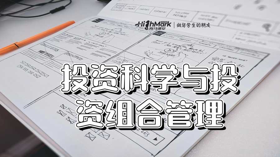 投資科學(xué)與投資組合管理