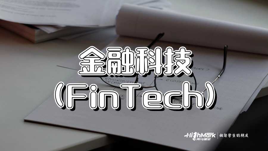 金融科技(FinTech)