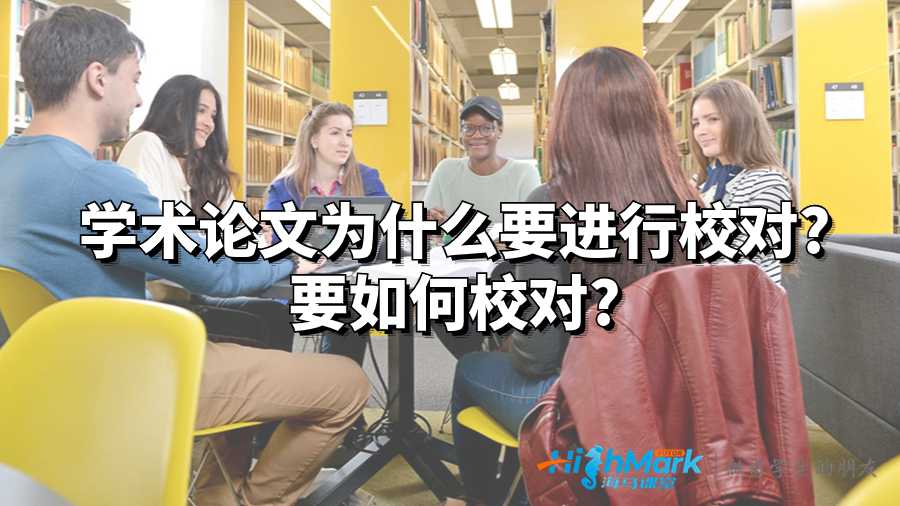 學術論文為什么要進行校對?要如何校對?