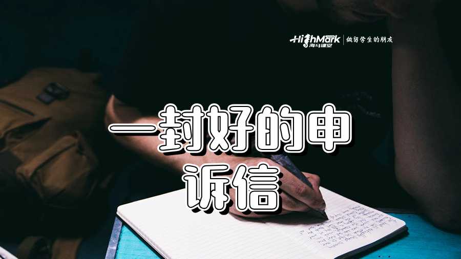 一封好的申訴信