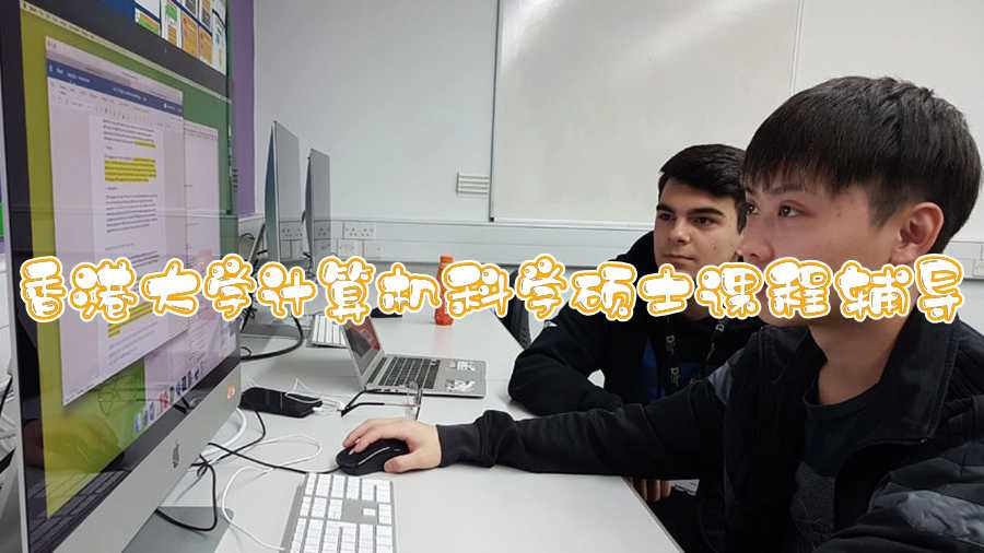 香港大學計算機科學碩士課程輔導