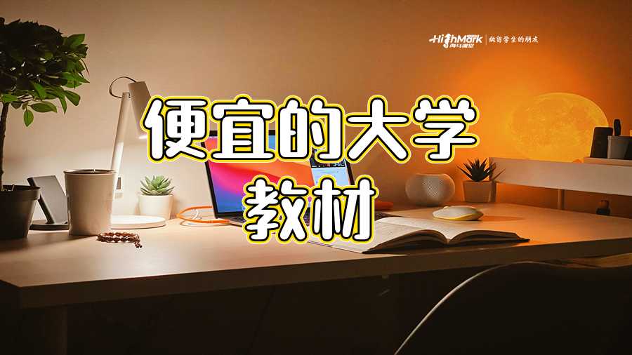 便宜的大學教材