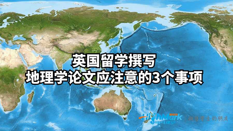 英國(guó)留學(xué)撰寫地理學(xué)論文應(yīng)注意的3個(gè)事項(xiàng)