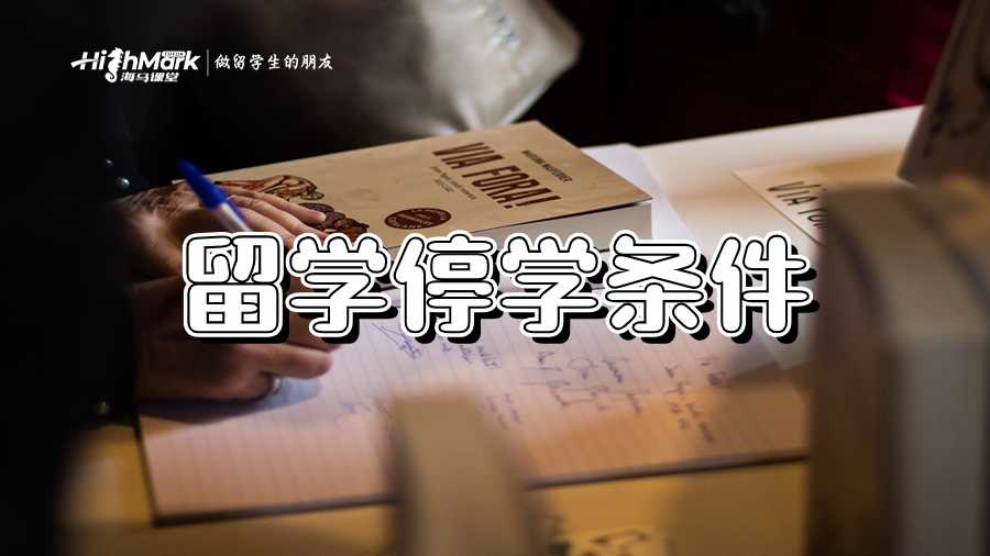 留學(xué)停學(xué)條件