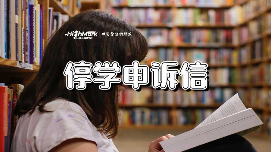 停學(xué)申訴信