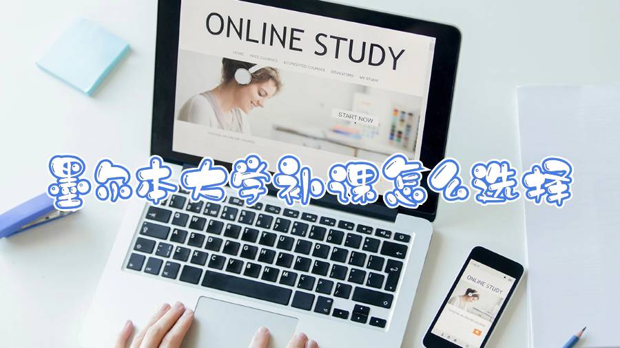 墨爾本大學(xué)補(bǔ)課怎么選擇