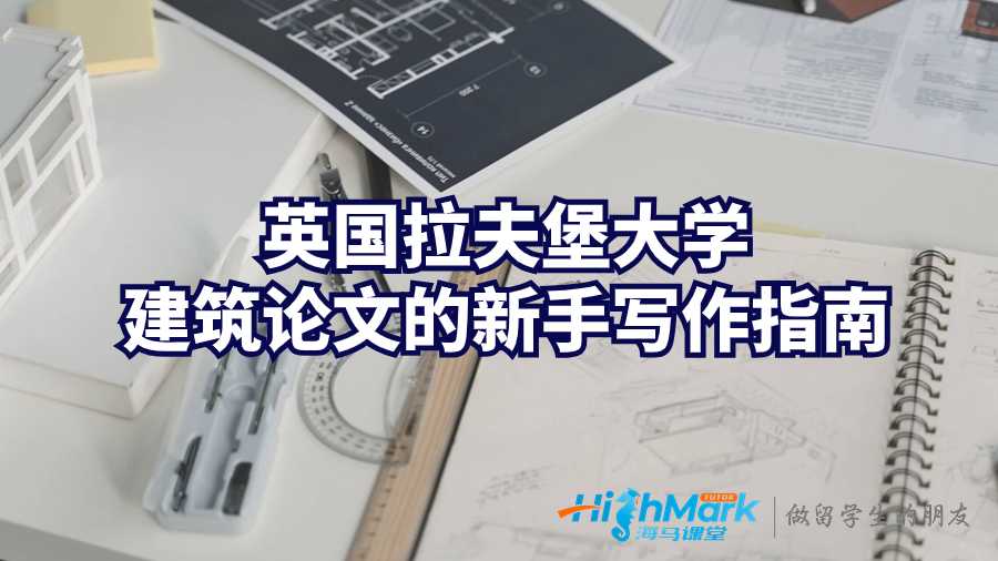 英國拉夫堡大學(xué)建筑論文的新手寫作指南