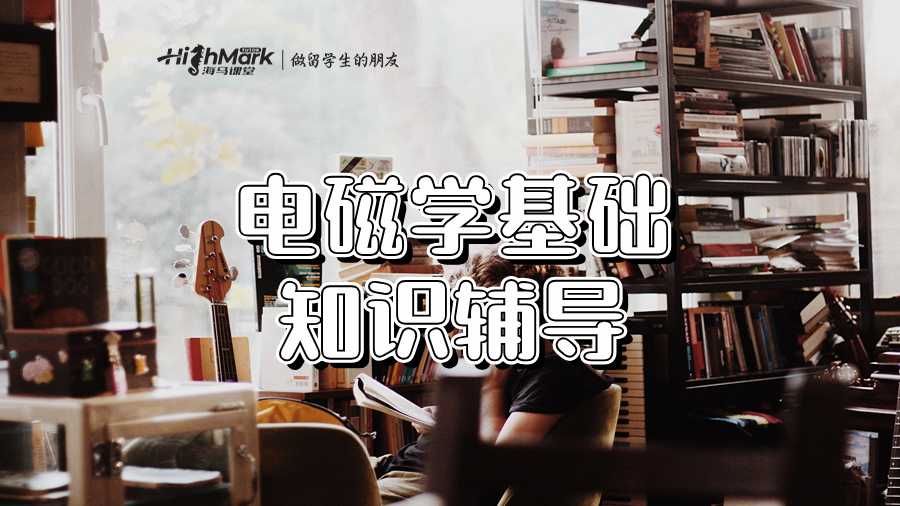 電磁學基礎知識輔導