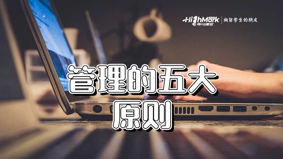 管理的五大原則